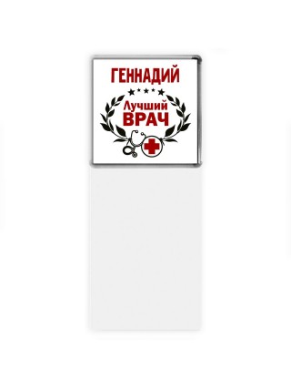 Геннадий лучший врач