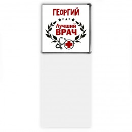 Георгий лучший врач