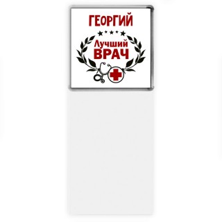 Георгий лучший врач