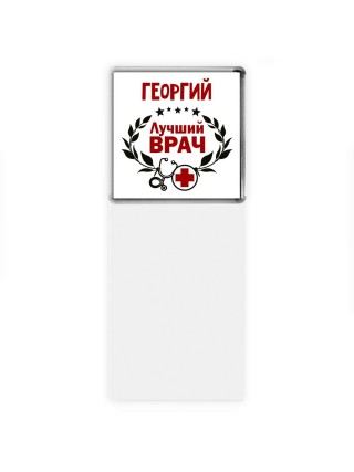 Георгий лучший врач