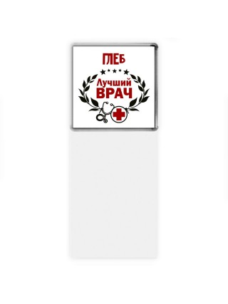Глеб лучший врач
