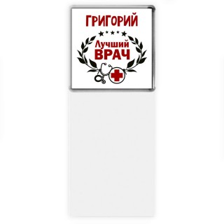 Григорий лучший врач