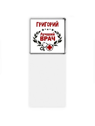 Григорий лучший врач