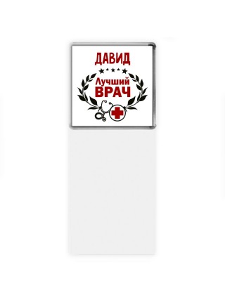 Давид лучший врач