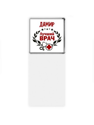 Дамир лучший врач