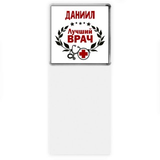 Даниил лучший врач