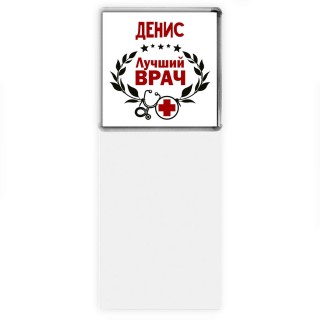 Денис лучший врач