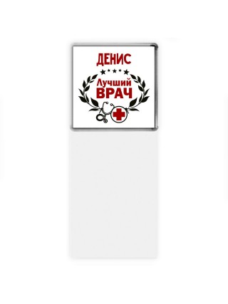 Денис лучший врач