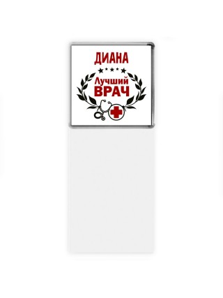 Диана лучший врач