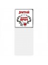 Дмитрий лучший врач