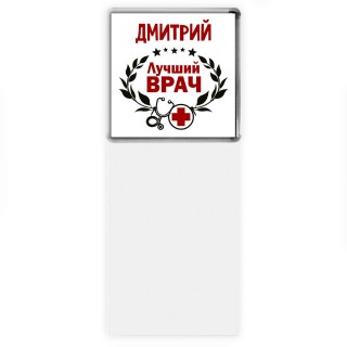 Дмитрий лучший врач