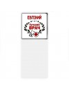 Евгений лучший врач