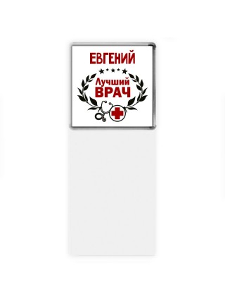 Евгений лучший врач