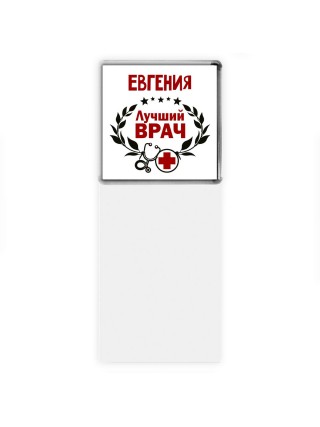 Евгения лучший врач