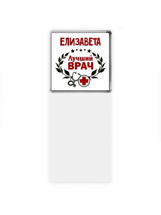 Елизавета лучший врач