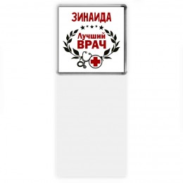 Зинаида лучший врач