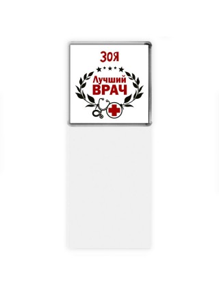 Зоя лучший врач