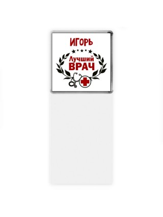 Игорь лучший врач