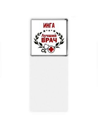 Инга лучший врач