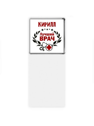 Кирилл лучший врач