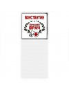 Константин лучший врач