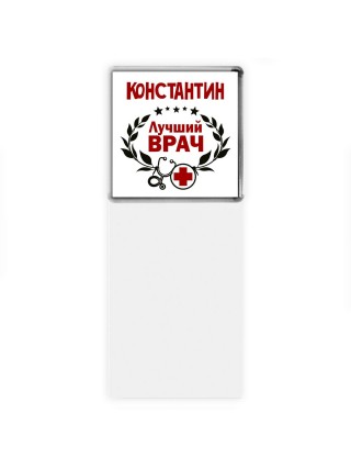 Константин лучший врач