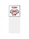 Ксения лучший врач