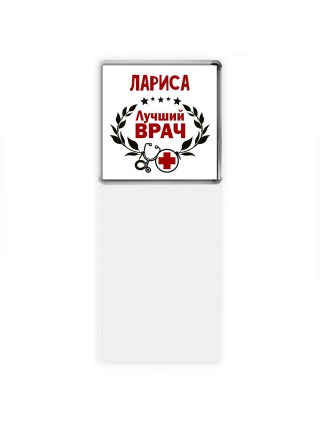Лариса лучший врач