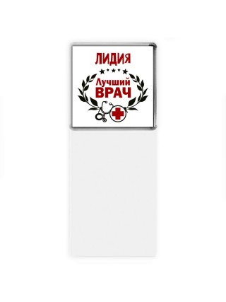 Лидия лучший врач