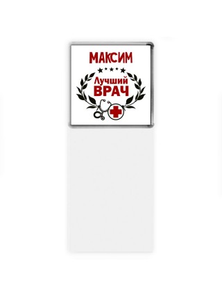 Максим лучший врач