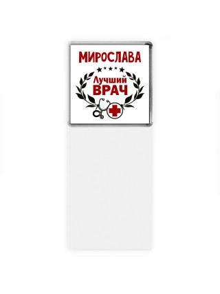 Мирослава лучший врач