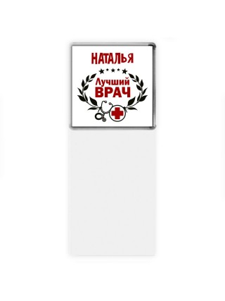 Наталья лучший врач