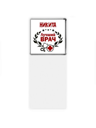 Никита лучший врач