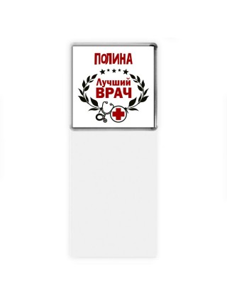 Полина лучший врач