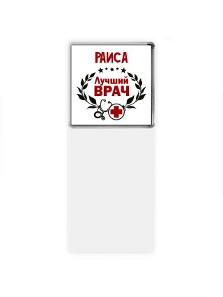 Раиса лучший врач