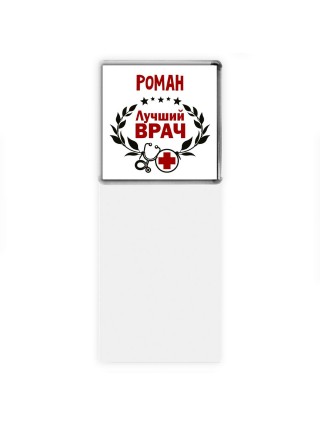 Роман лучший врач