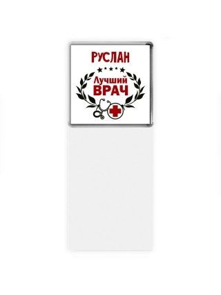 Руслан лучший врач