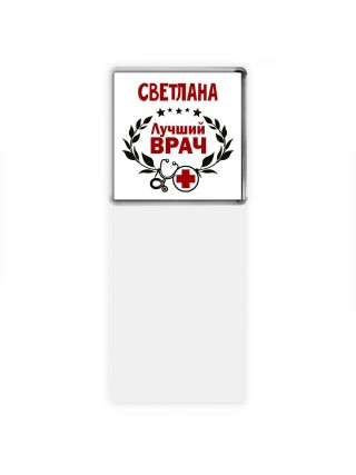 Светлана лучший врач