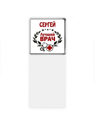 Сергей лучший врач