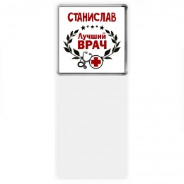 Станислав лучший врач