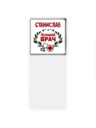 Станислав лучший врач