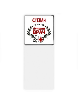 Степан лучший врач