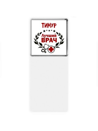 Тимур лучший врач