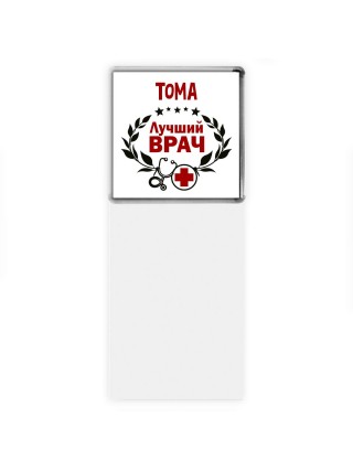 Тома лучший врач