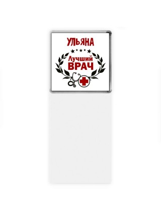 Ульяна лучший врач