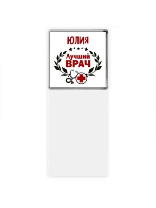 Юлия лучший врач