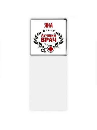 Яна лучший врач