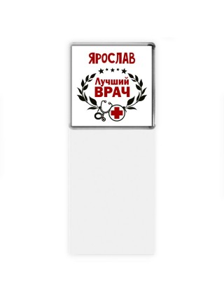 Ярослав лучший врач