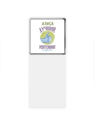Алиса лучший рентгенолог страны