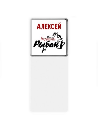 Алексей лучший рыбак
